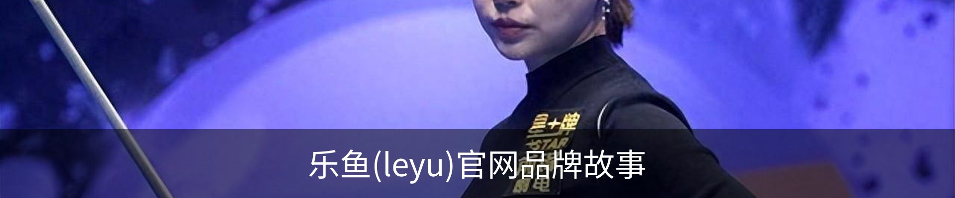 乐鱼(leyu)官网品牌故事