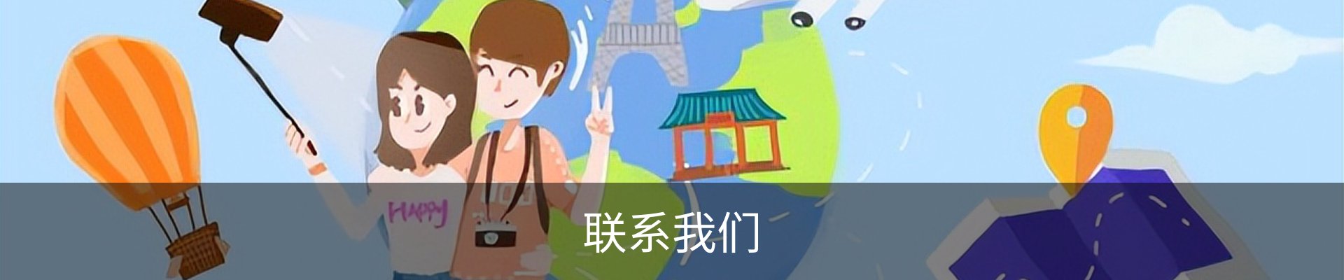 联系我们